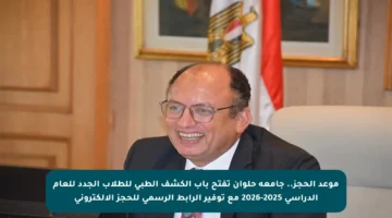 موعد الحجز.. جامعة حلوان تفتح باب الكشف الطبي للطلاب الجدد للعام الدراسي 2025-2026 مع توفير الرابط الرسمي للحجز الإلكتروني